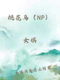 桃花乌（NP）