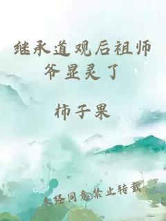 继承道观后祖师爷显灵了