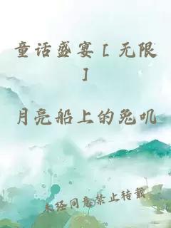 童话盛宴［无限］