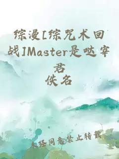 综漫[综咒术回战]Master是哒宰君