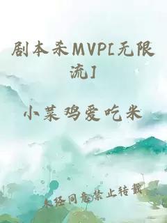 剧本杀MVP[无限流]