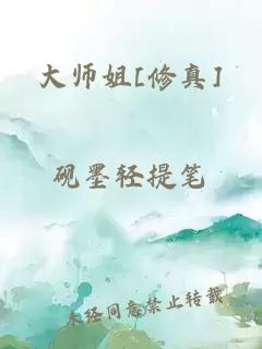 大师姐[修真]