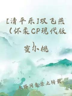 [清平乐]双飞燕（怀柔CP现代版）