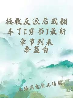 拯救反派后我翻车了[穿书]最新章节列表