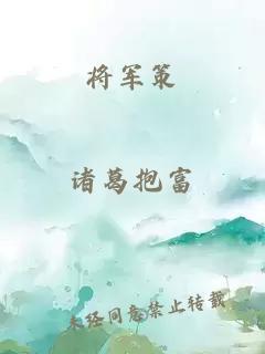 将军策